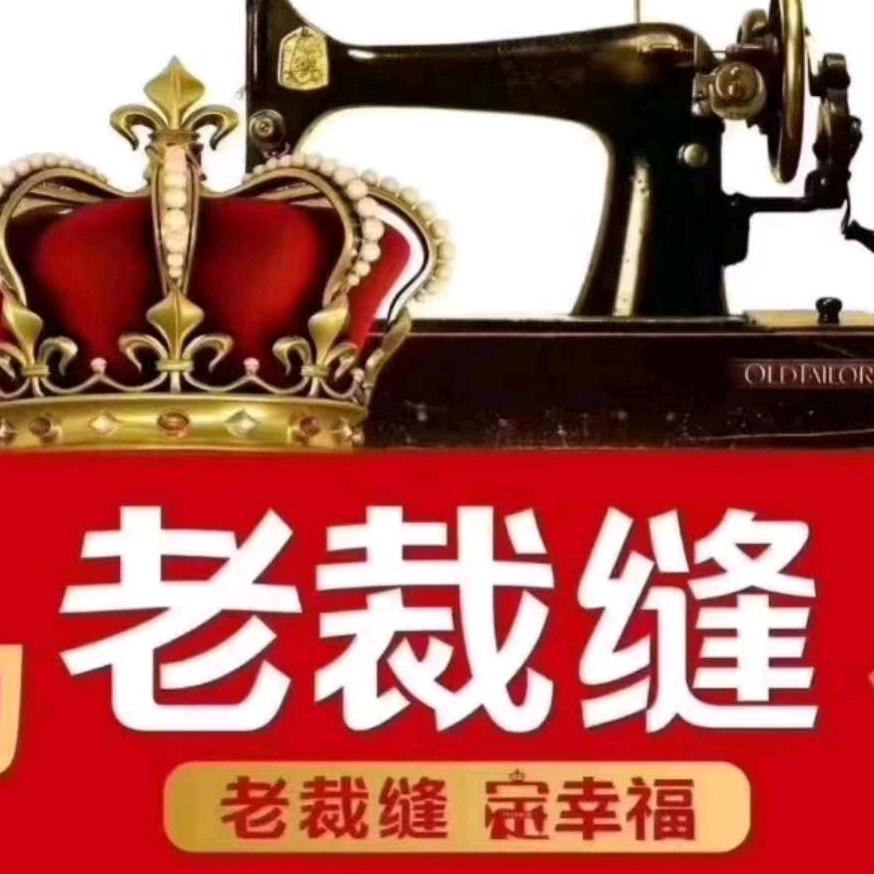 本溪市平山区老裁缝日用百货商店