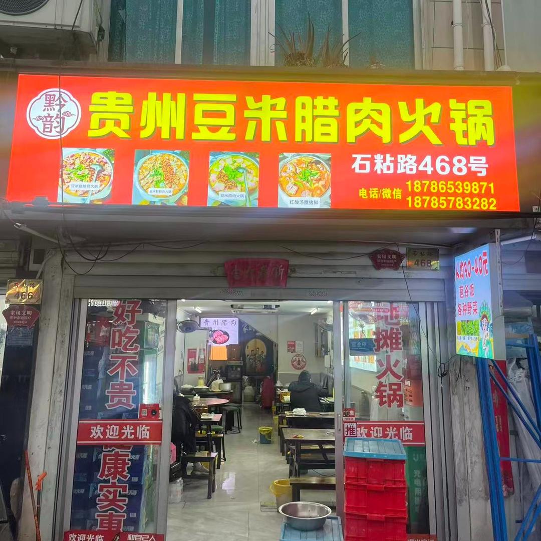 黔韵贵州豆米腊肉火锅的官方号