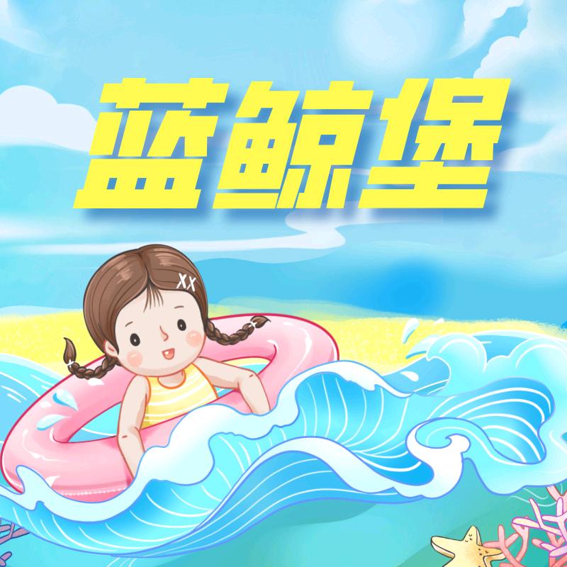 蓝鲸堡游泳馆