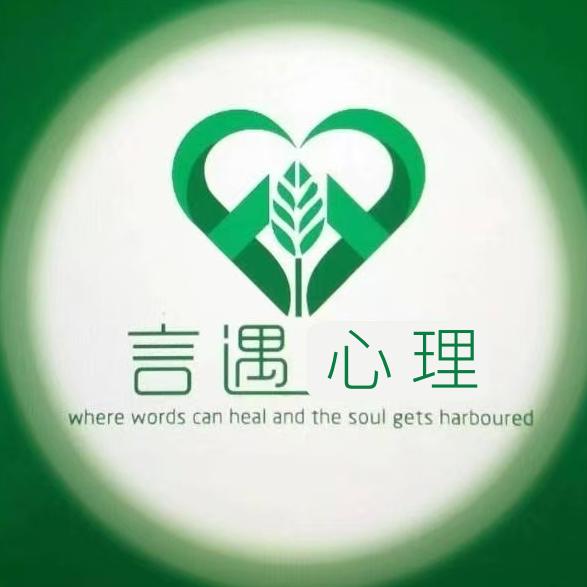 言遇心理