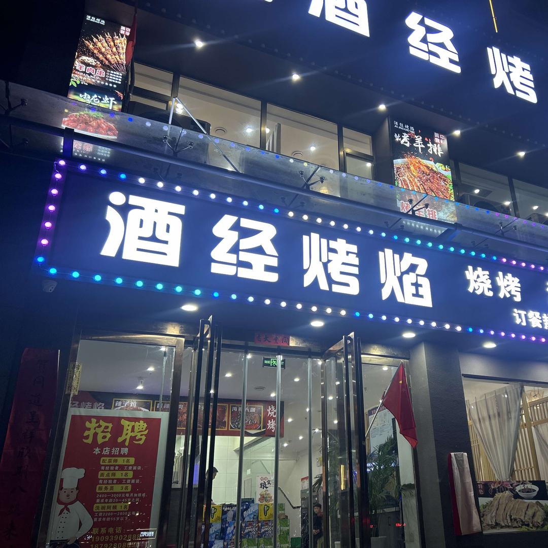 酒经烤焰烤肉餐厅