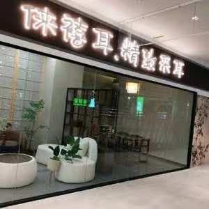 倈禧耳.精致采耳头疗spa