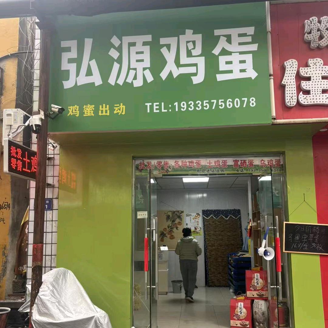 鸡蜜出动（临汾弘源鸡蛋兵站路店）