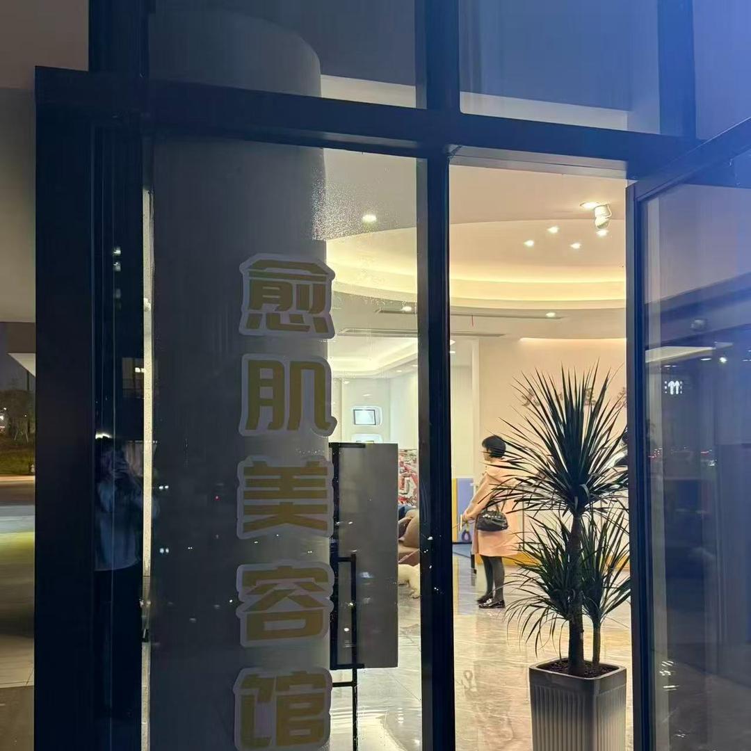 愈肌皮肤管理中心官方号