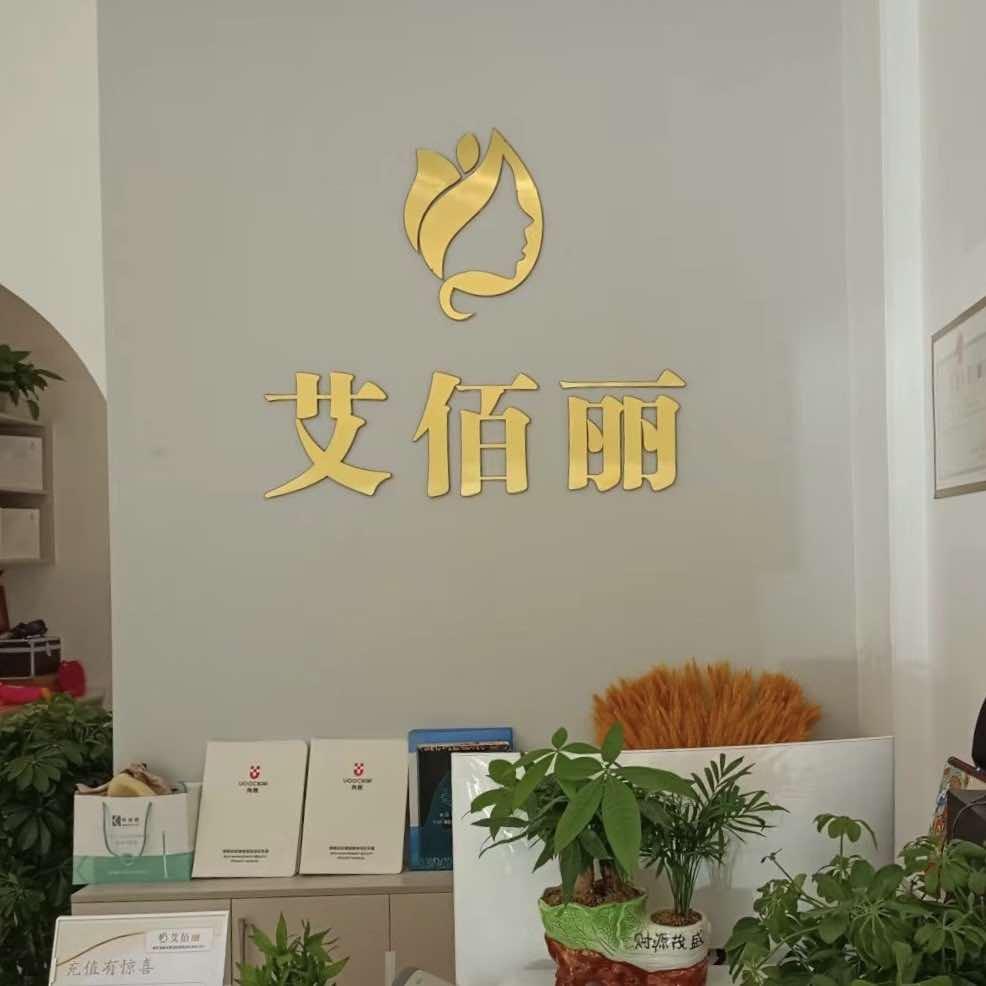 艾佰丽美业