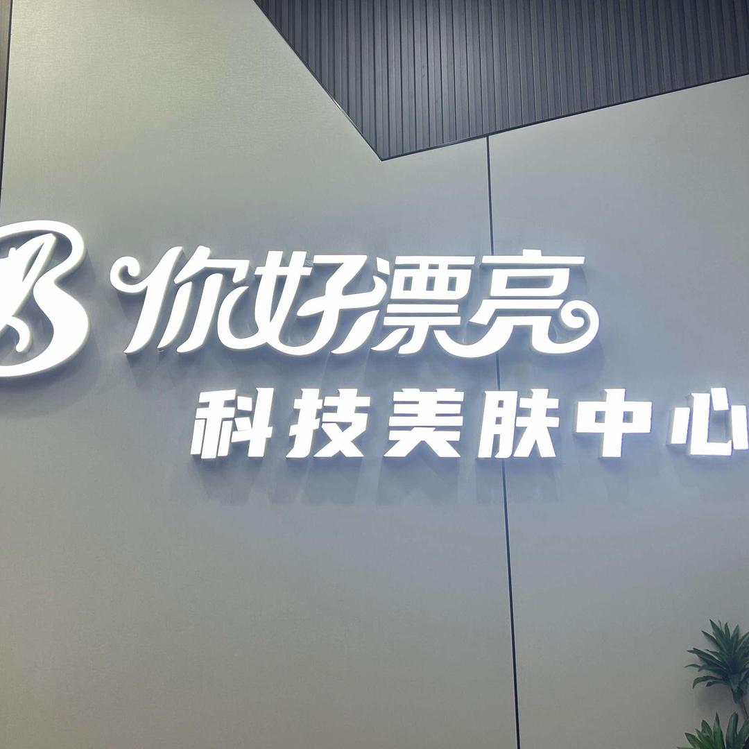 奈颜你好漂亮美容店官方号