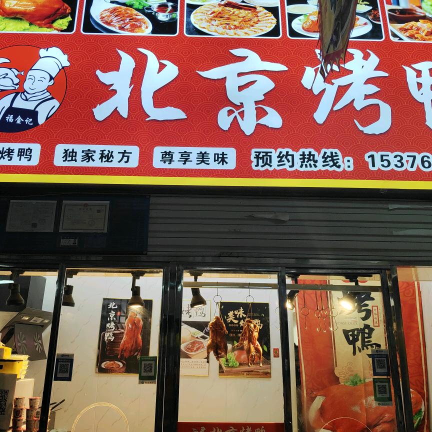 福金记北京烤鸭（金玉祥和菜场店）