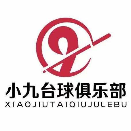 内江小九台球俱乐部