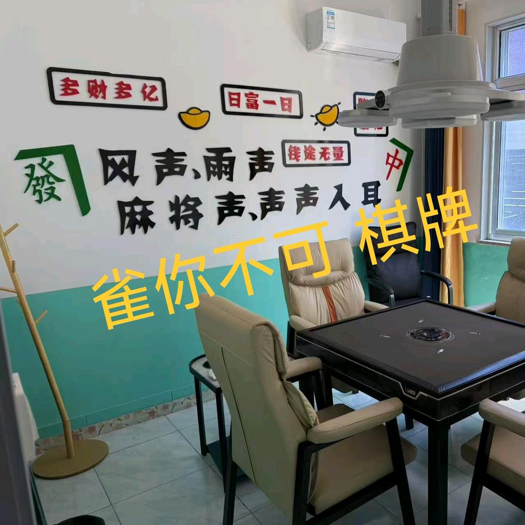 雀你不可棋牌会所