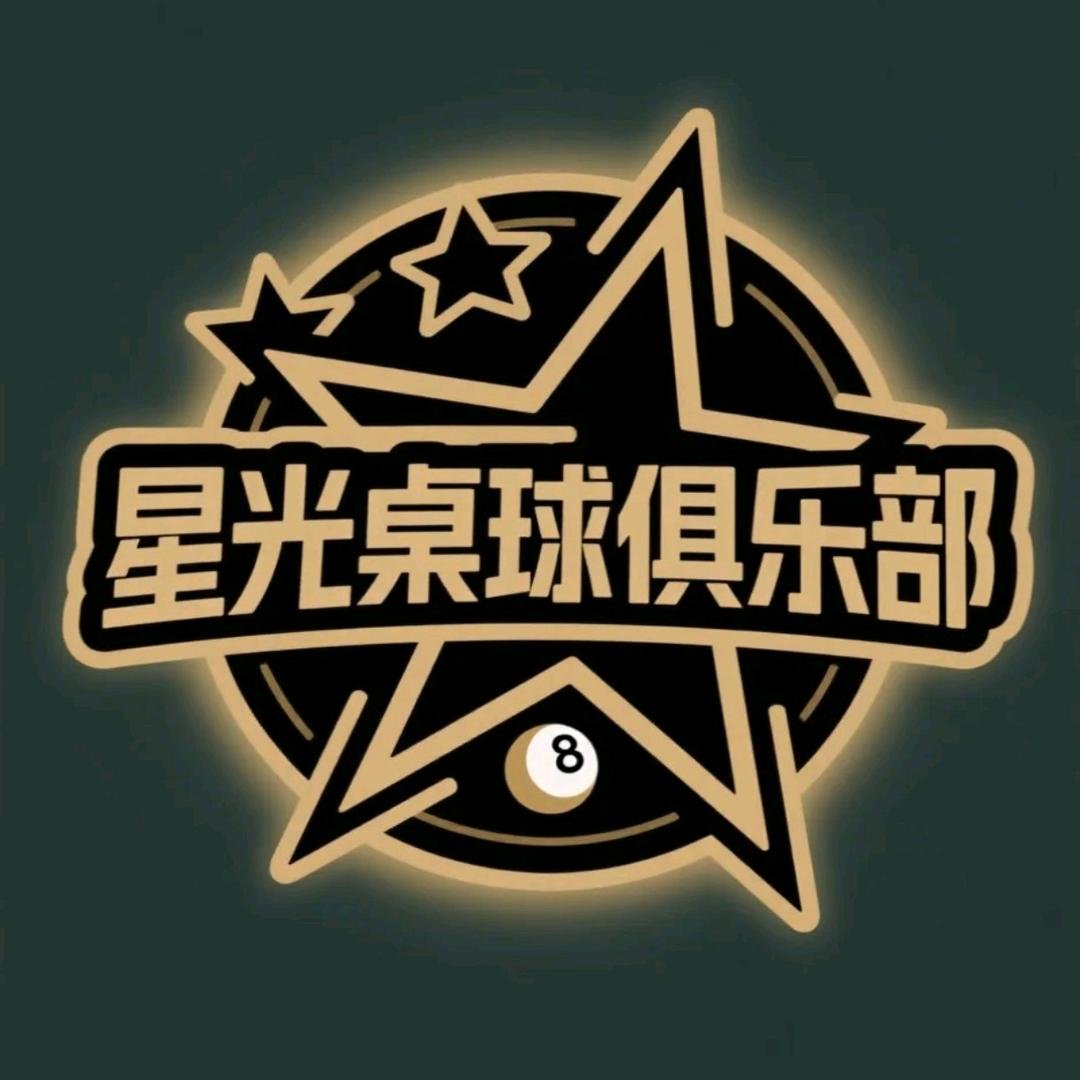 星光桌球俱乐部官方号