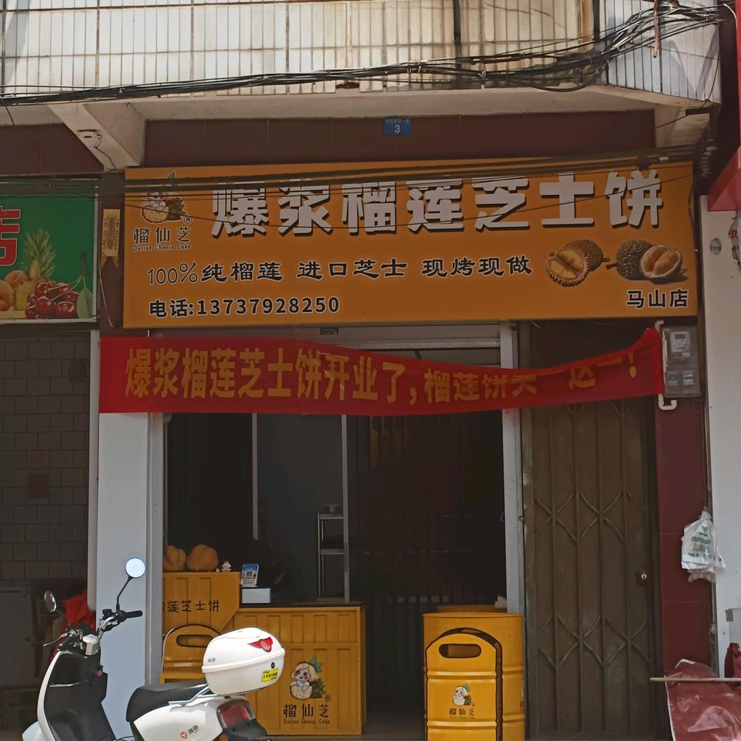 榴仙芝爆浆榴莲芝士饼官方号