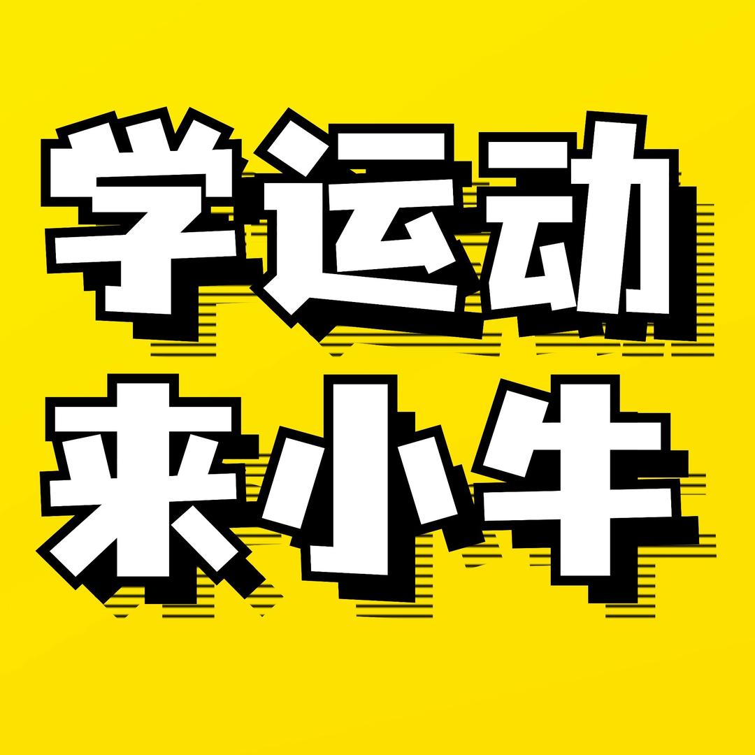 追光小牛运动成长中心（小十字校区）