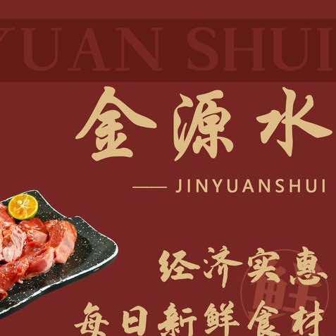 金源水烤肉店(大都汇店)官方号