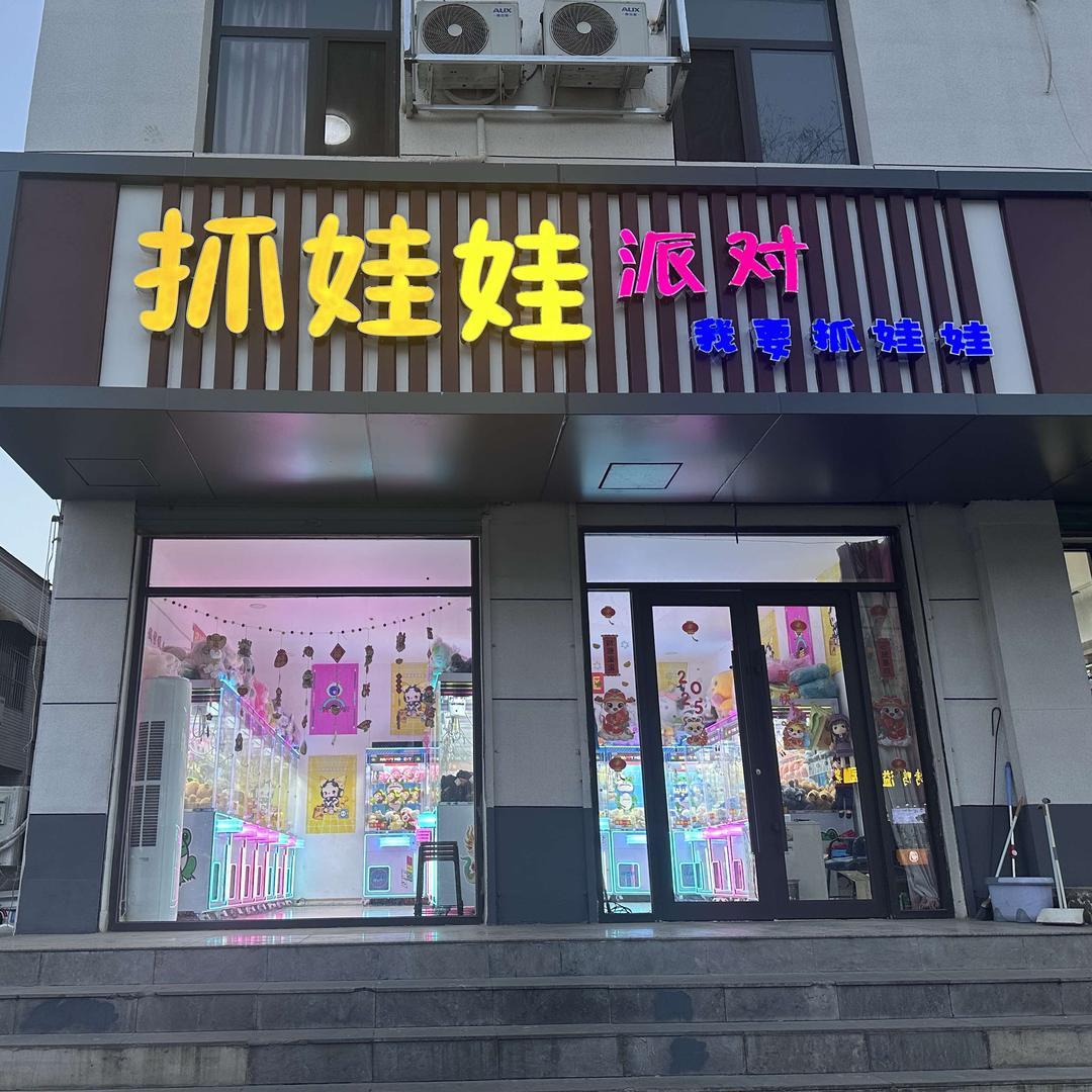 抓娃娃派对