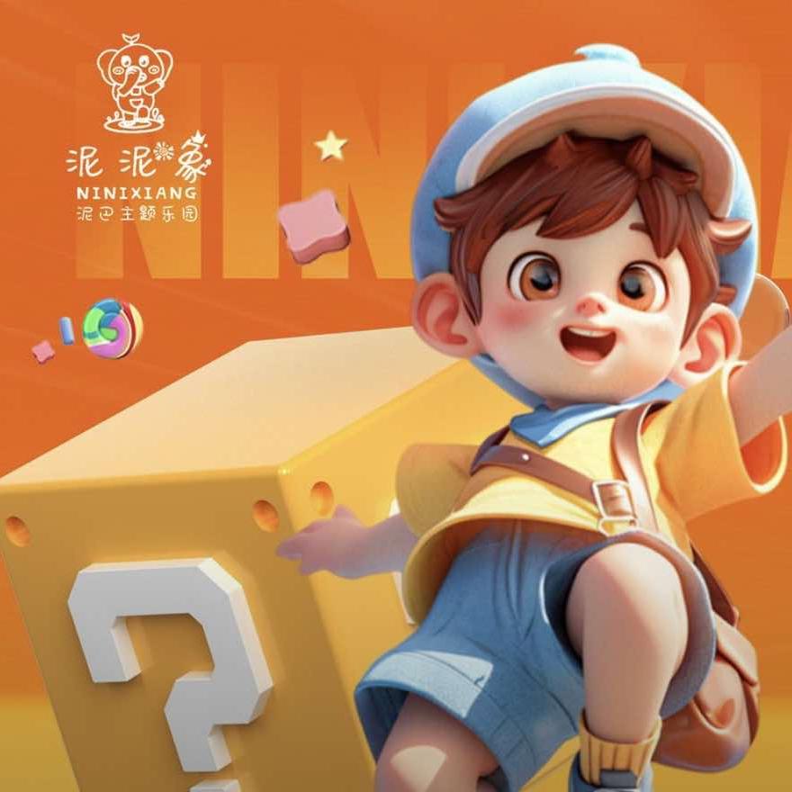 泥泥象·泥巴主题乐园