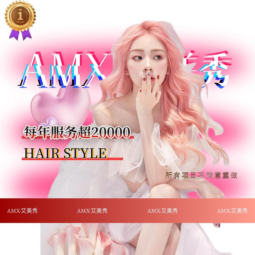 艾美秀Hairsalon（西山双河湾店）