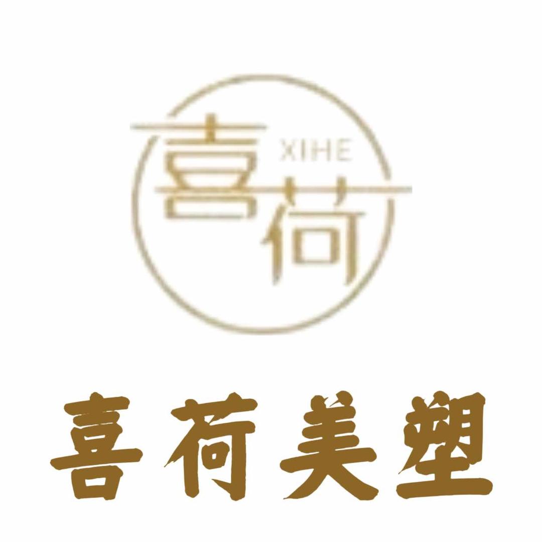 喜荷美塑美容馆官方号