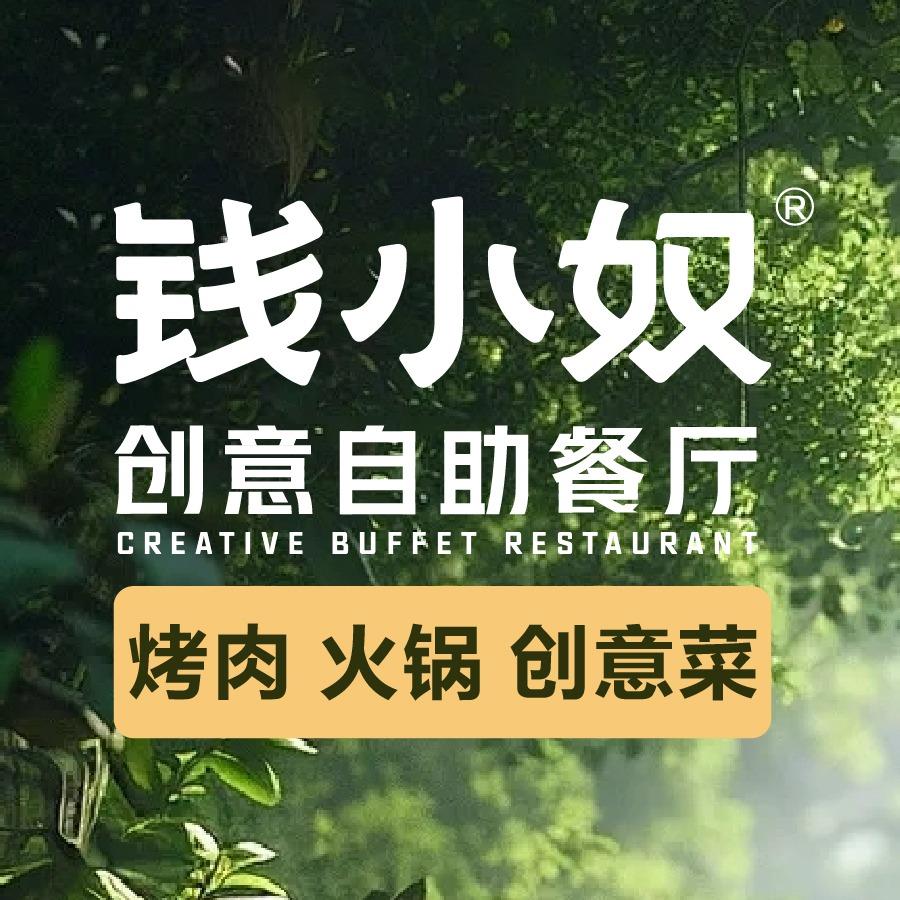 钱小奴创意自助餐厅直播号