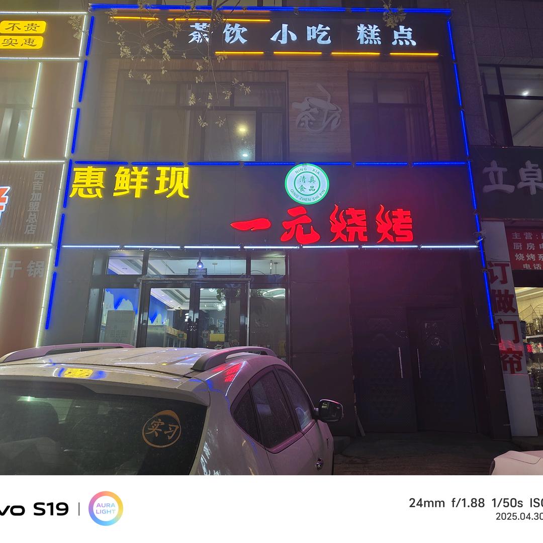 惠鲜现一元烧烤