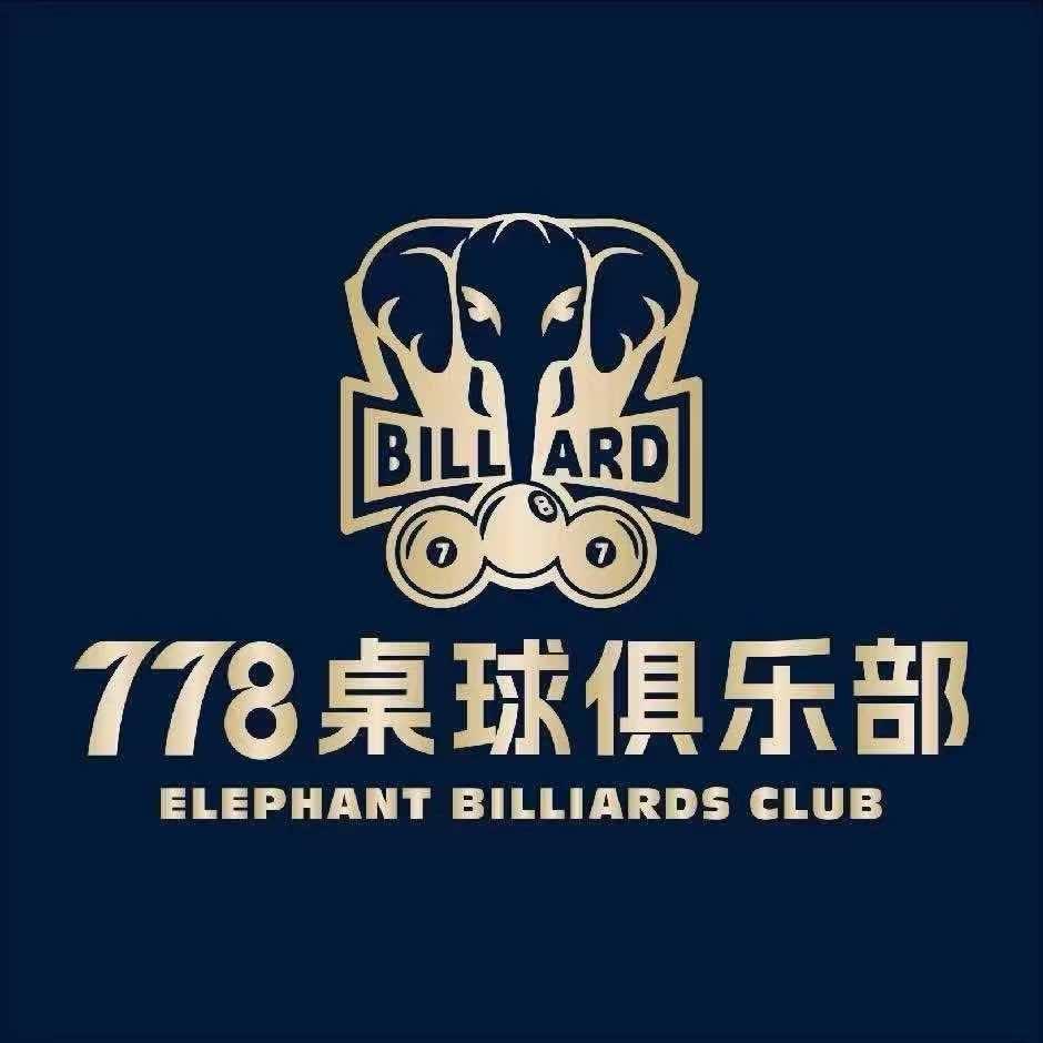 778桌球俱乐部(犍为店)官方号