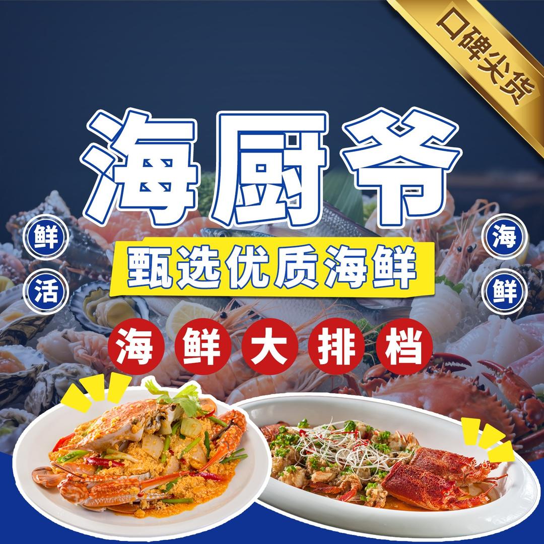 海厨爷海鲜餐厅（南沙店）