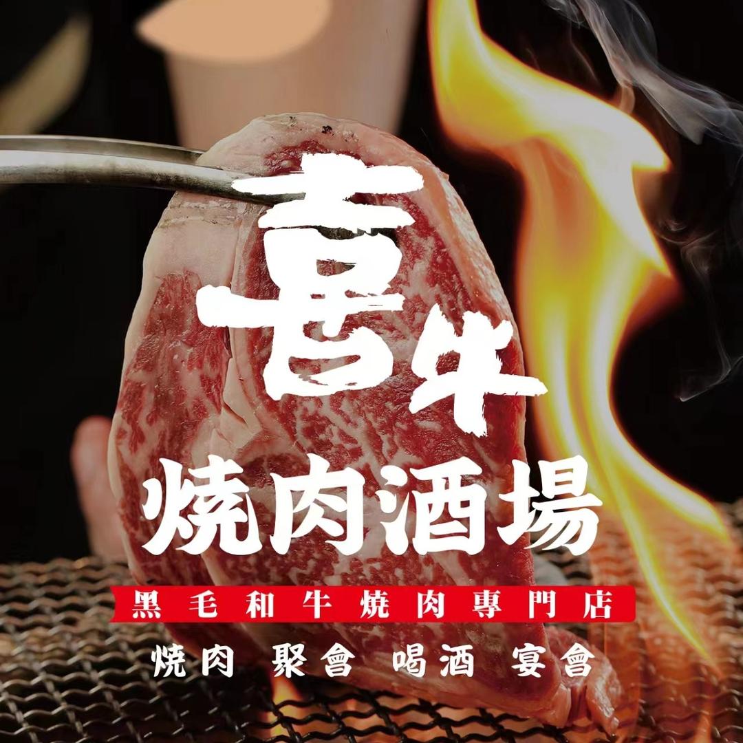 威高喜牛烧肉酒场