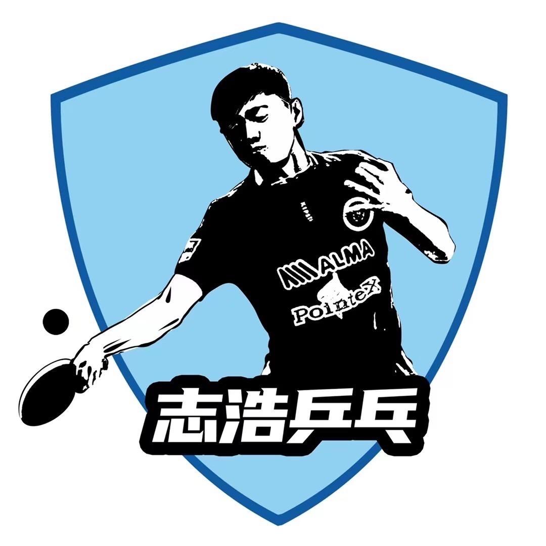 宝鸡志浩乒乓