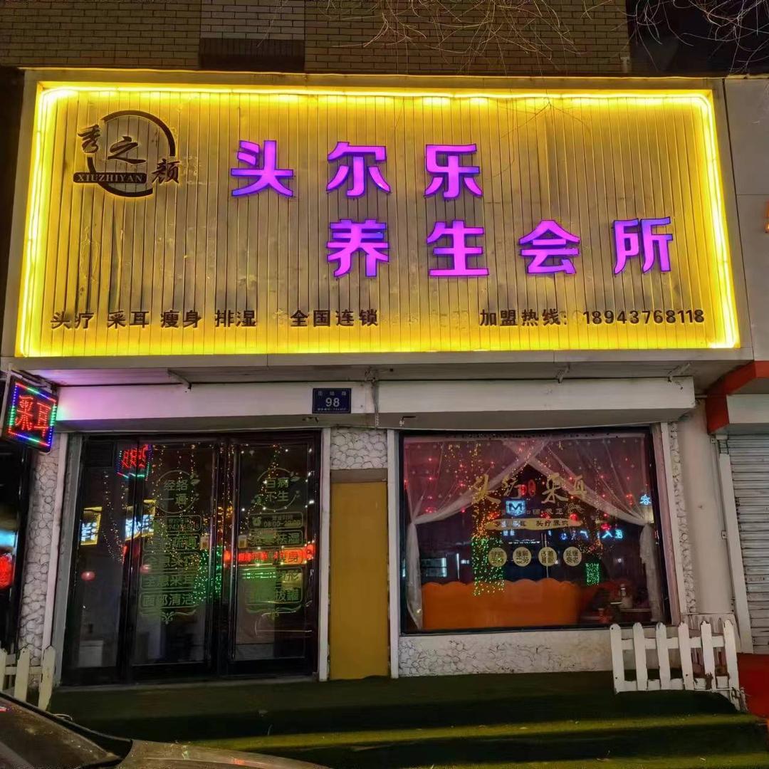 白山秀之颜头尔乐养生会所
