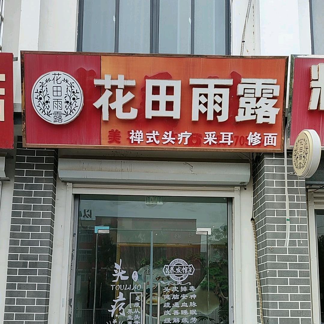 花田雨露禅式头疗采耳(鲁桥店)