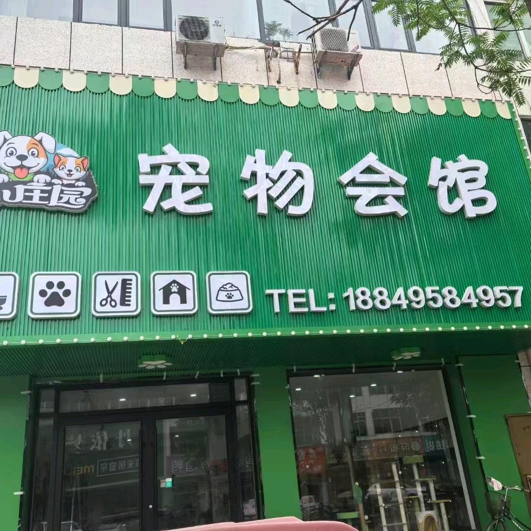 小庄园宠物会馆官方号