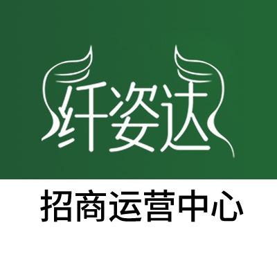 纤姿达招商中心