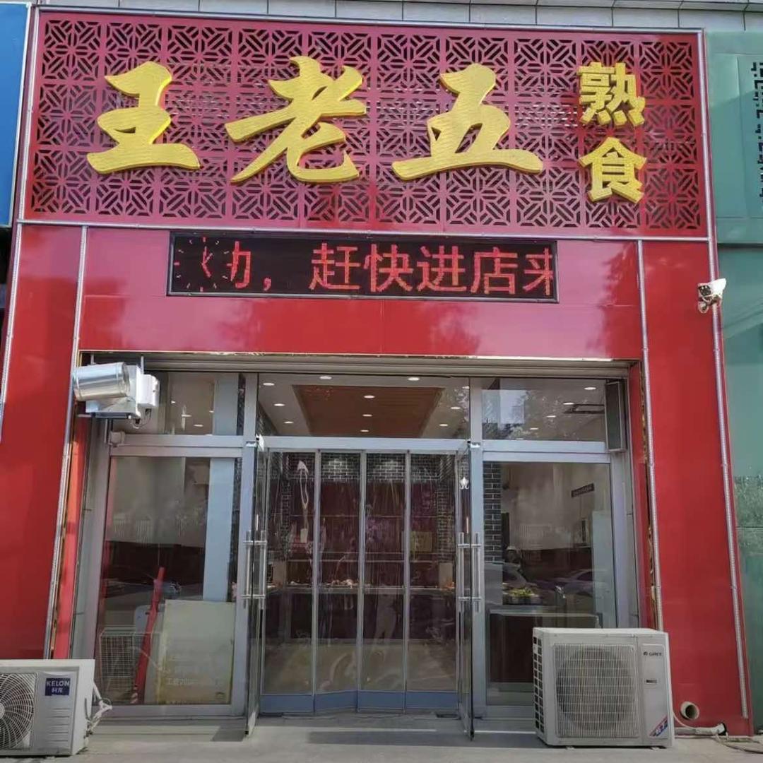 平原县王老五透骨香熟食店