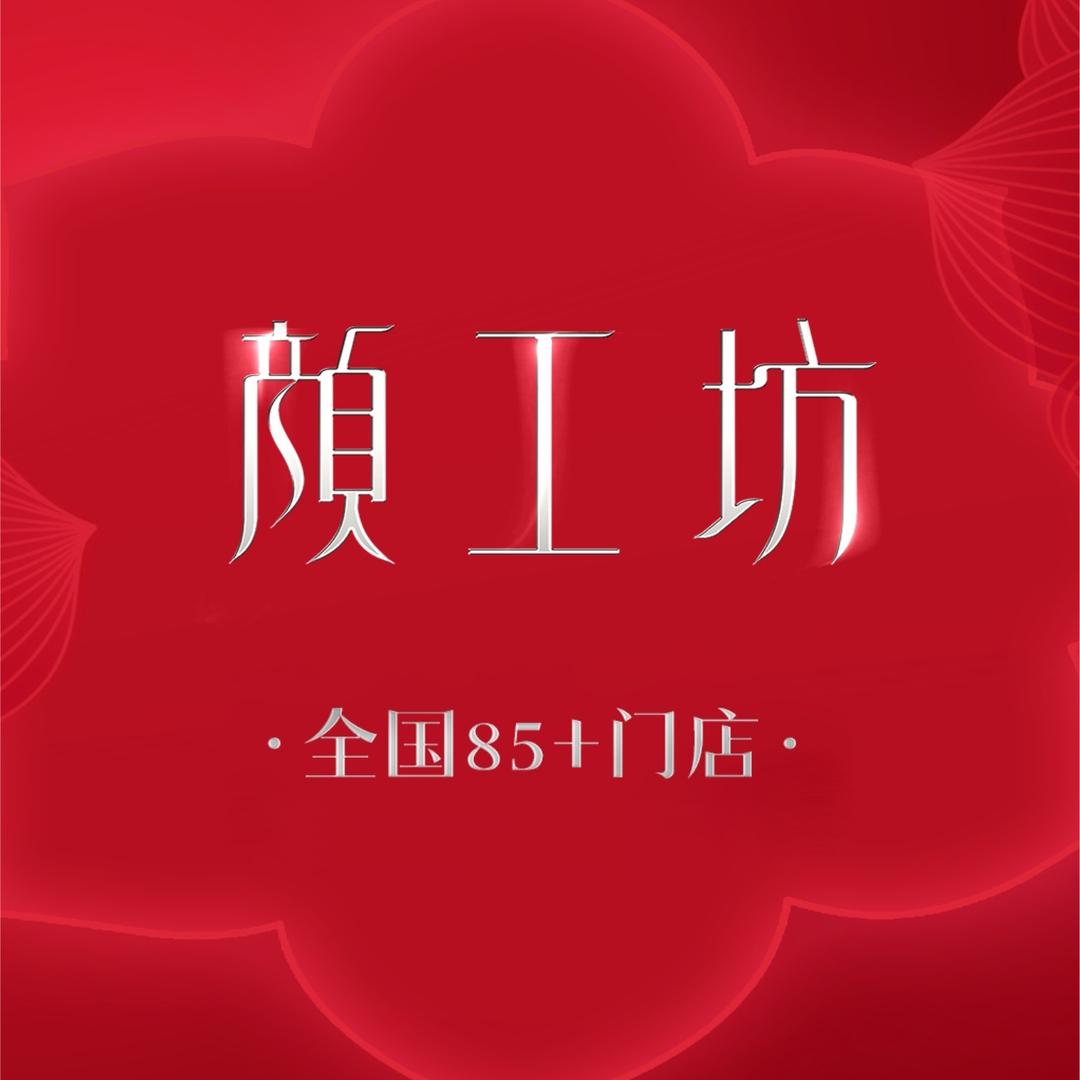 颜工坊