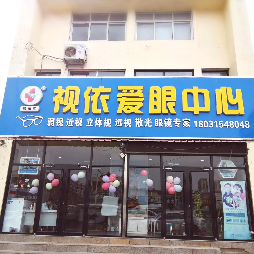 视依爱眼中心