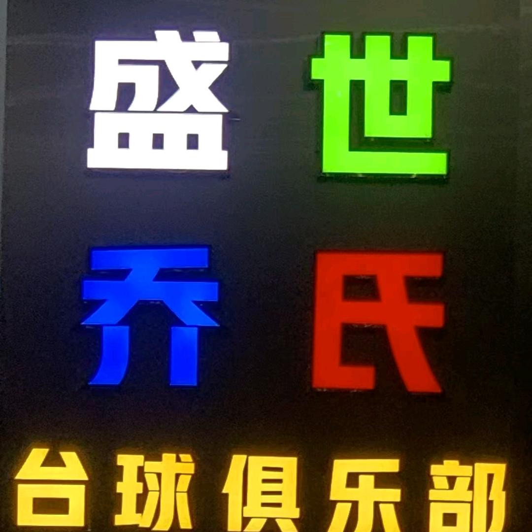 盛世乔氏台球俱乐部