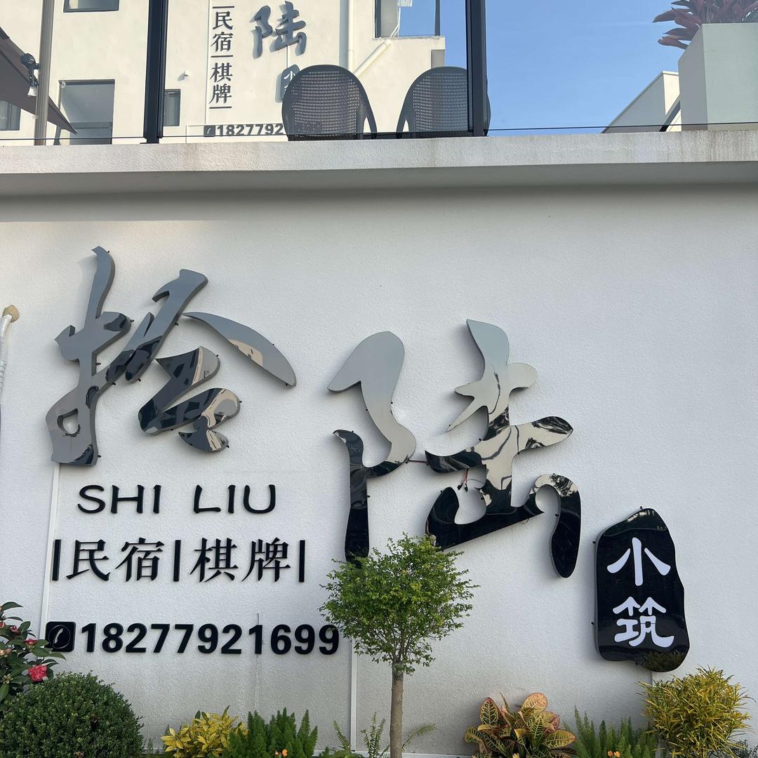 拾陆小筑民宿(北海银滩店)官方号
