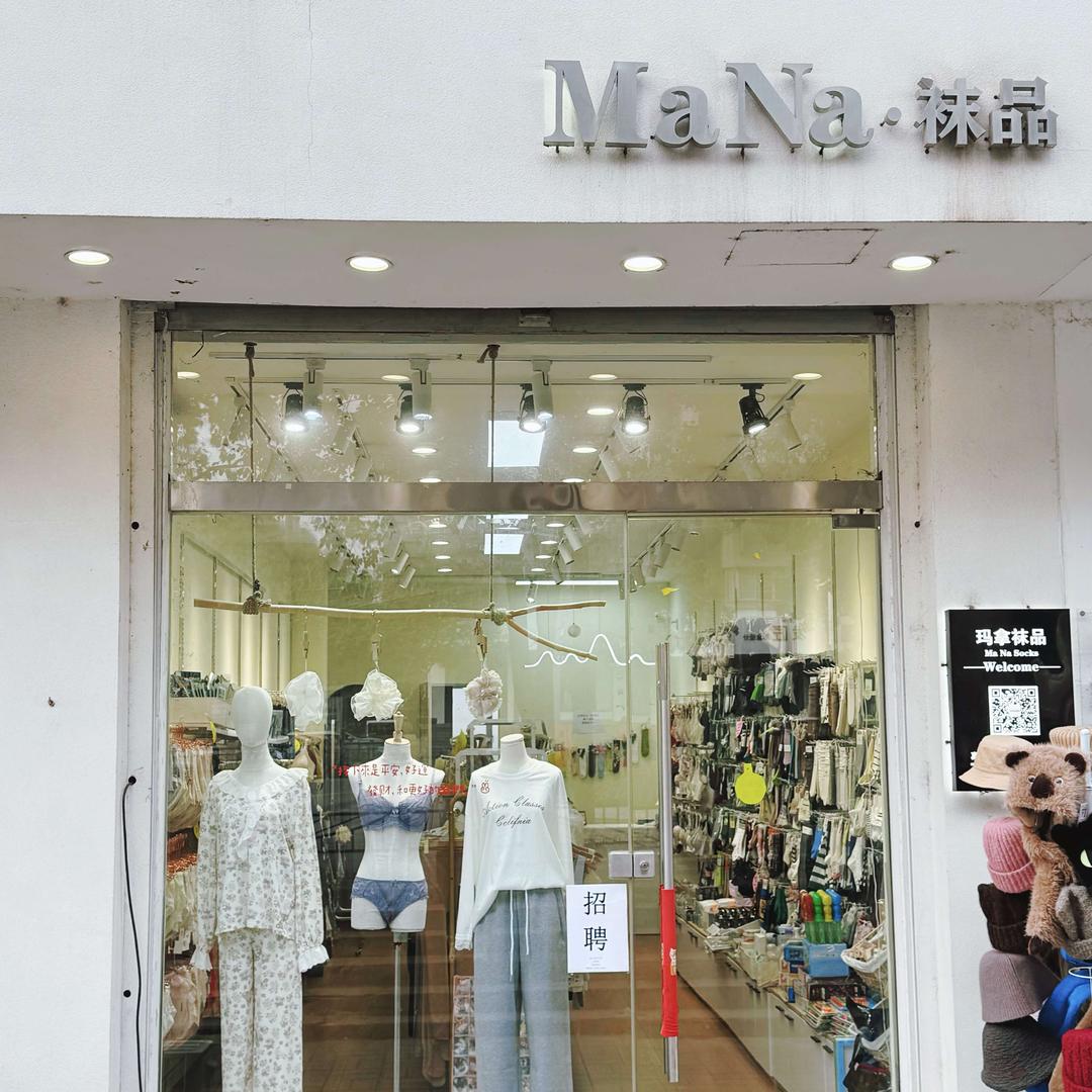 玛拿袜品内衣百货店