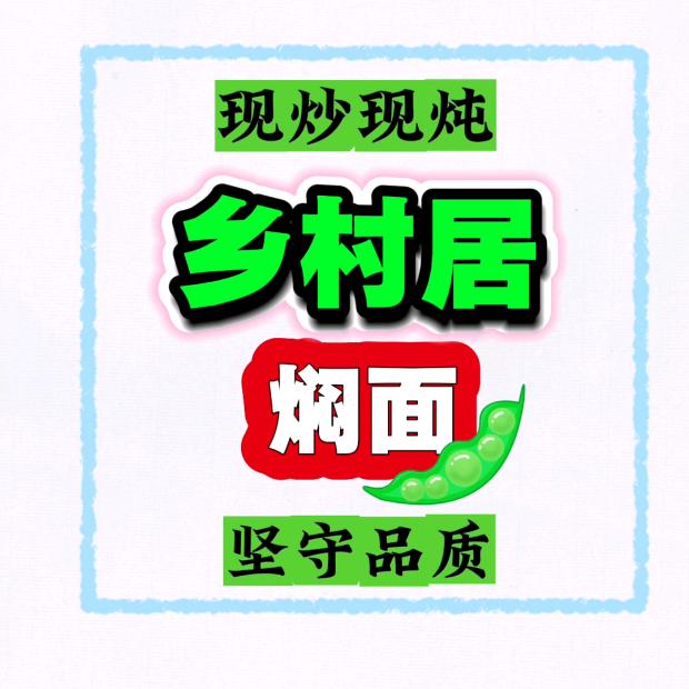乌拉特中旗乡村居焖面官方号