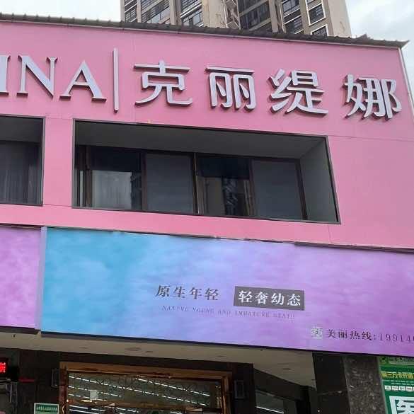 永丰克丽缇娜官方号