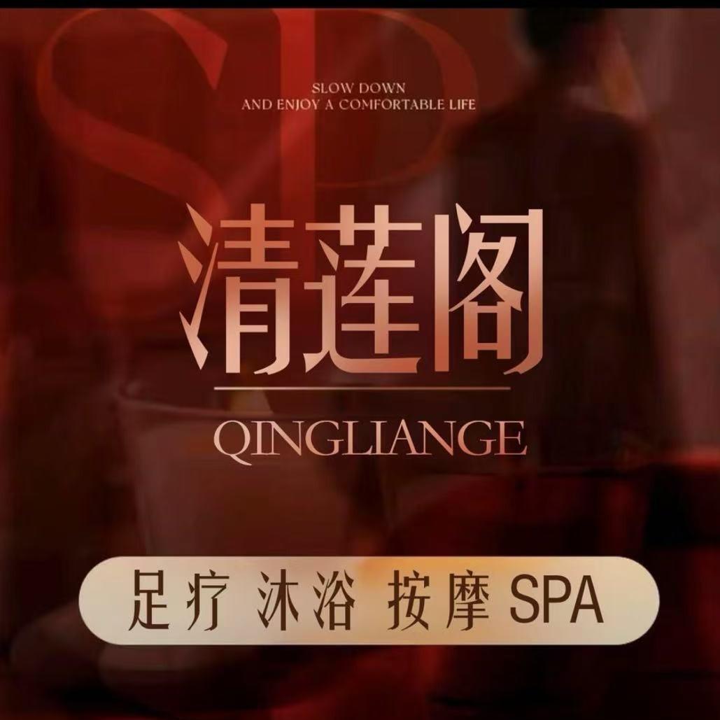 清莲阁足浴（秦州店）