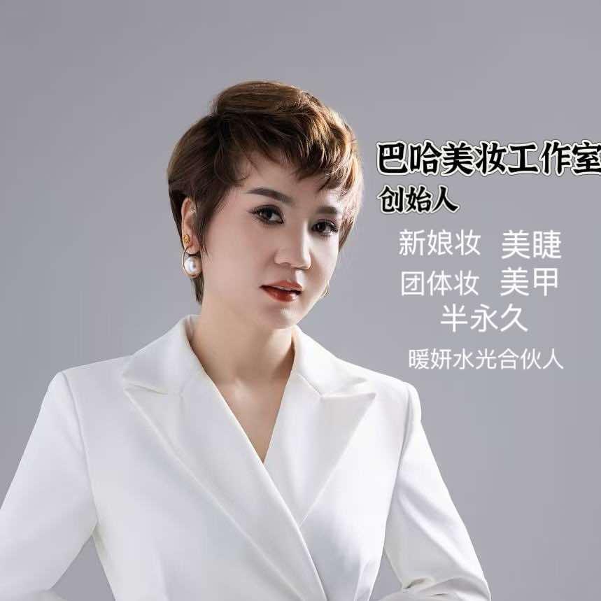 巴哈暖妍美妆美肤工作室官方号