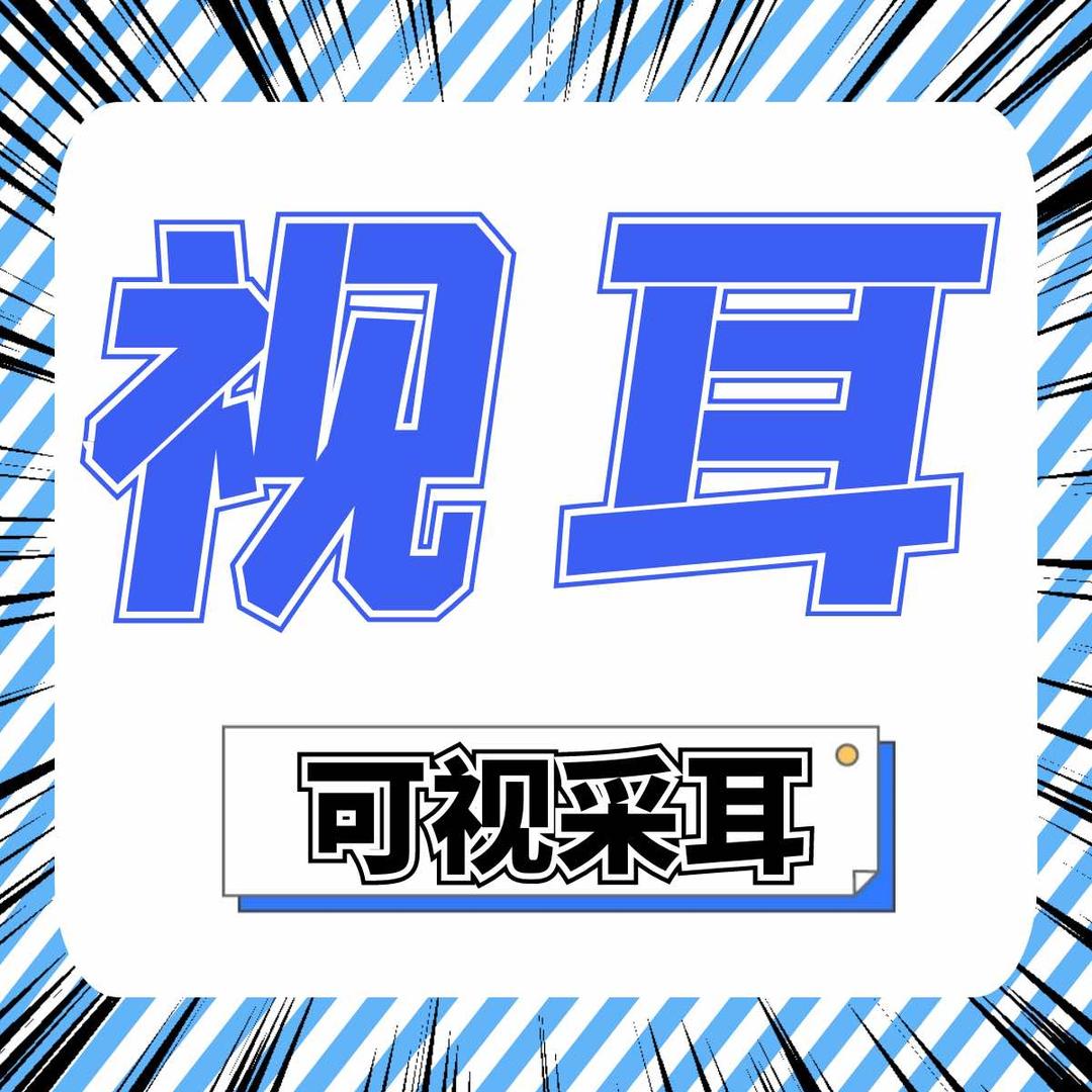 烟台视耳·可视采耳