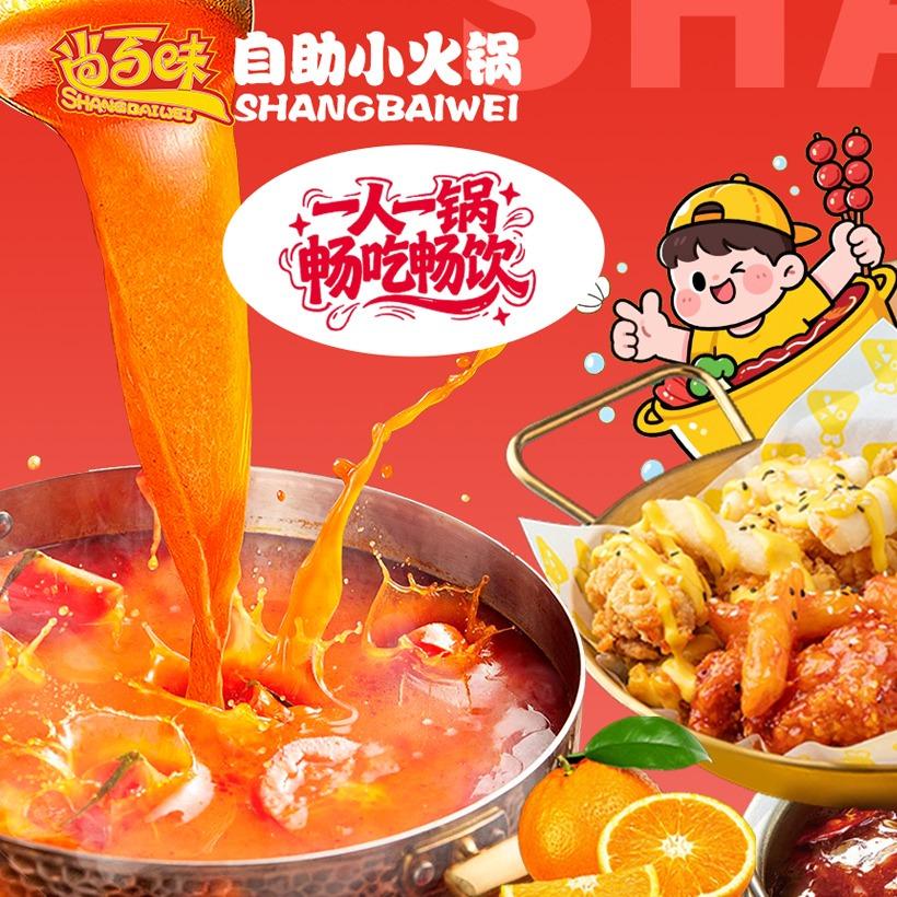 尚百味自助小火锅(唐河迎宾馆店)