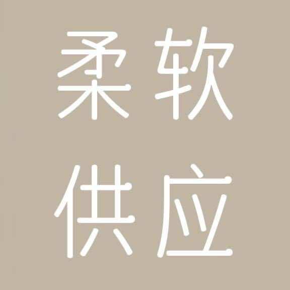 柔软供应(松阳店)官方号