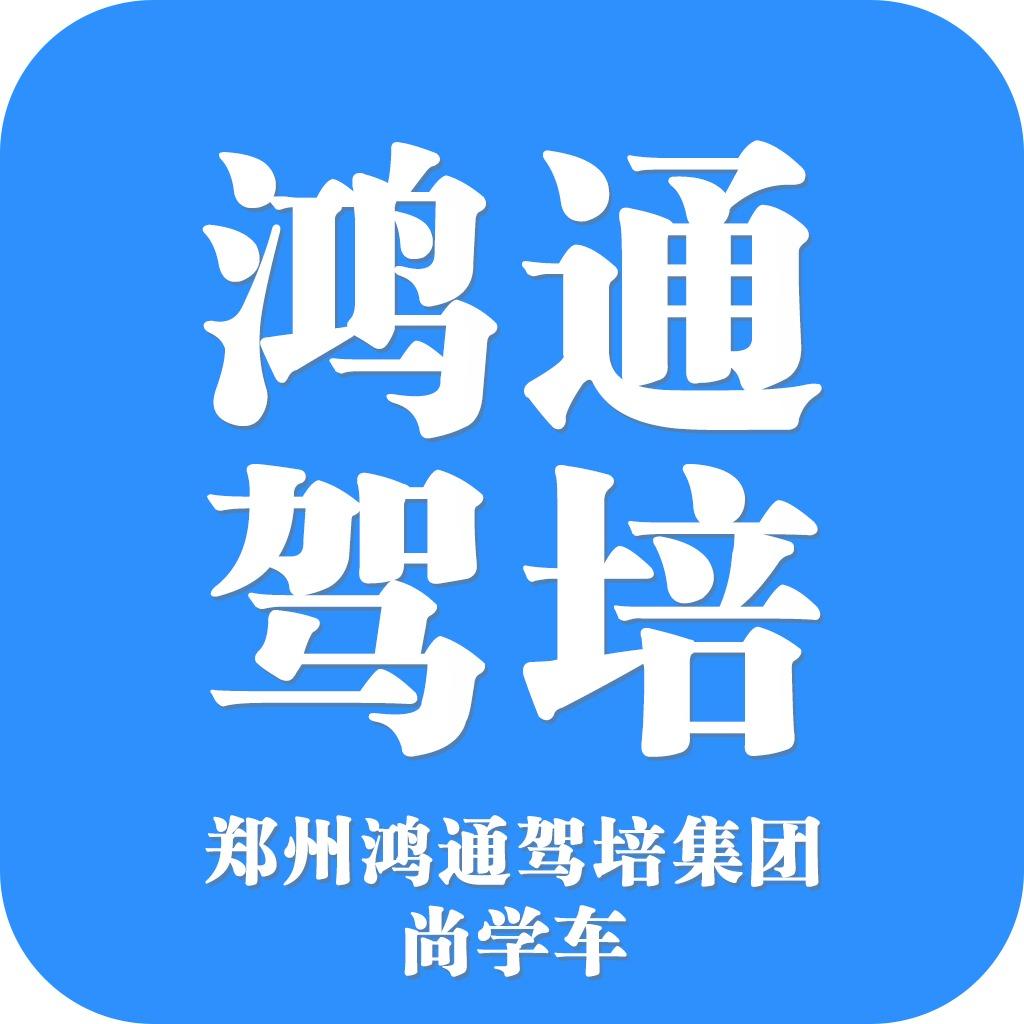 尚学车鸿通驾培官方号