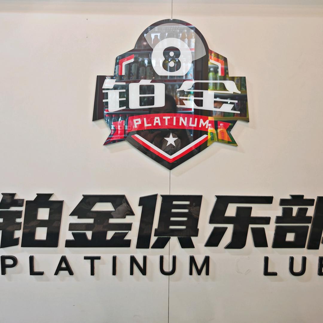 铂金台球俱乐部棋牌