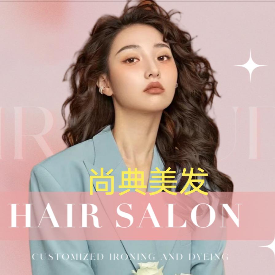 尚典美发造型