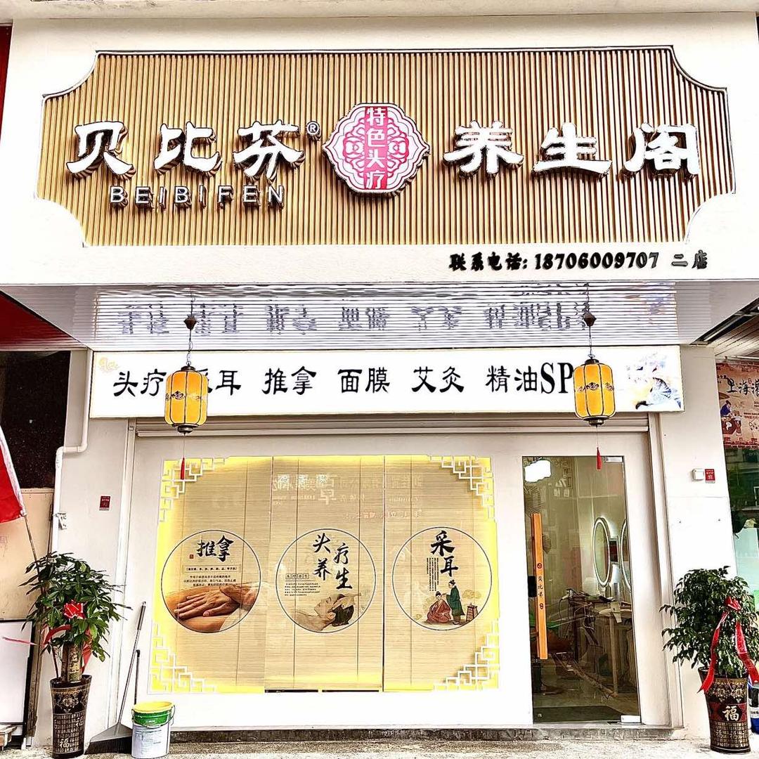 贝比芬养生阁（宏林店）