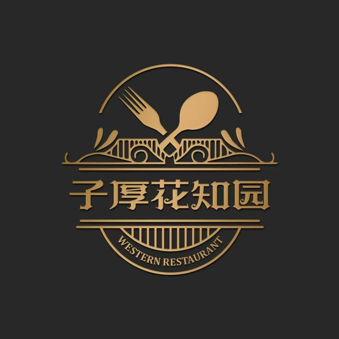 子厚花知园西餐厅