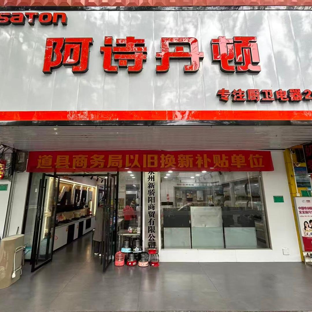 道县阿诗丹顿旗舰店